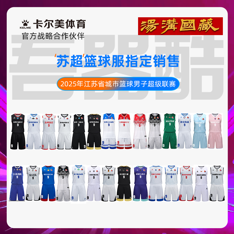 卡尔美篮球服套装定制江苏省城市篮球男子超级联赛苏超球迷服