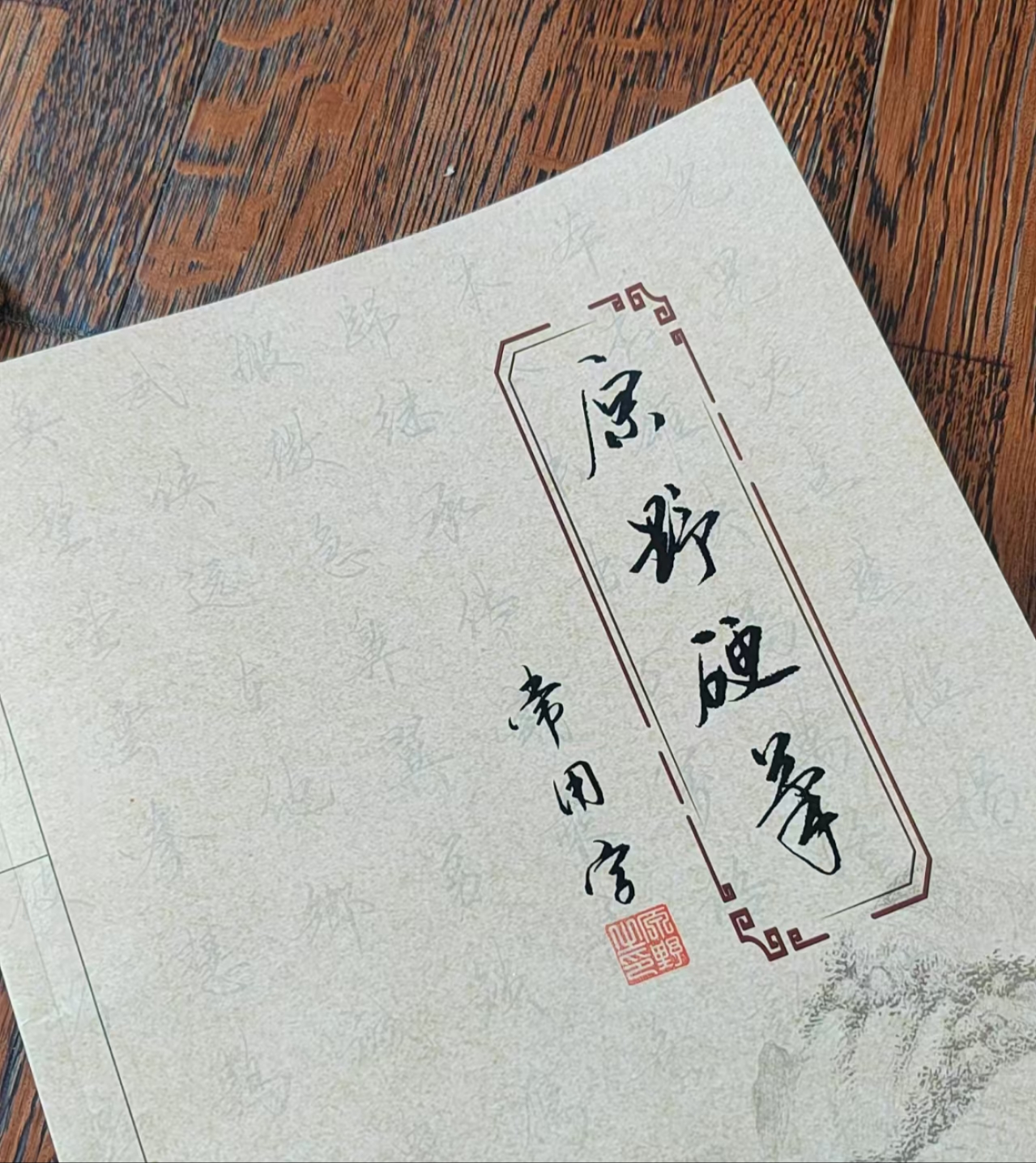 原野硬笔常用字，共48页，4200个字