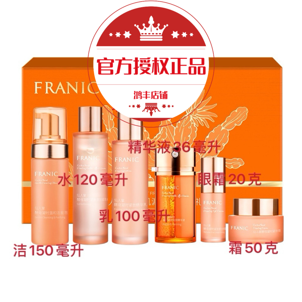 法兰琳卡仙人掌酵母肌源紧致弹润礼盒提拉紧致官网授权正品