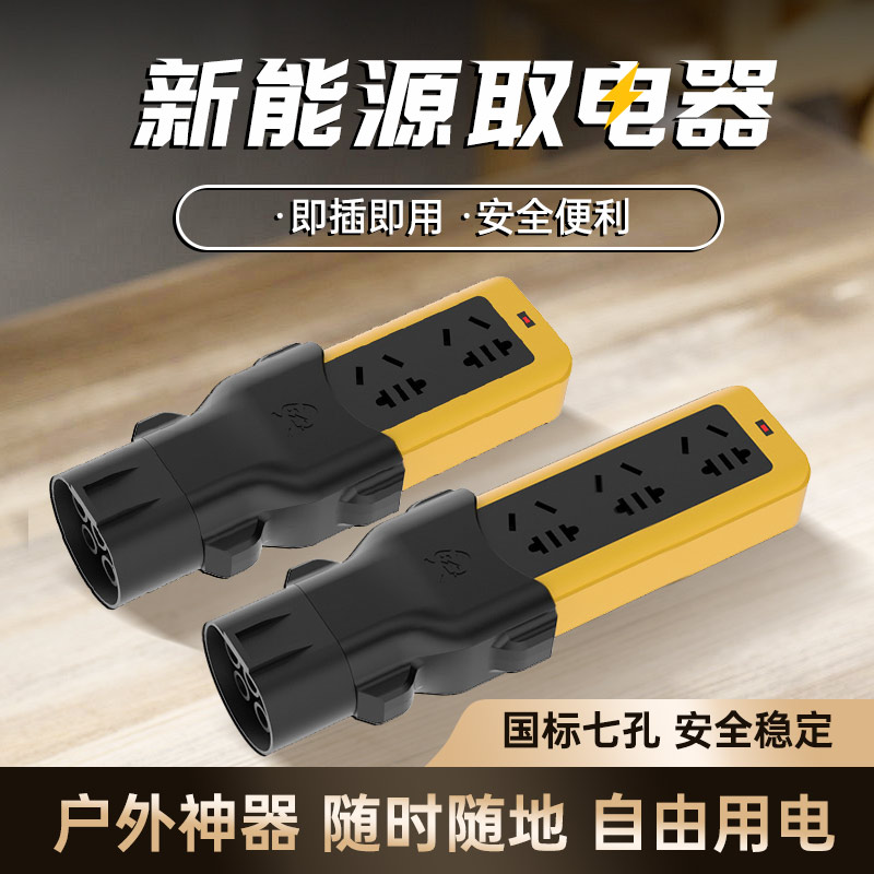 新能源交流取电器220V转换插头插座设备卡车实用汽车用品