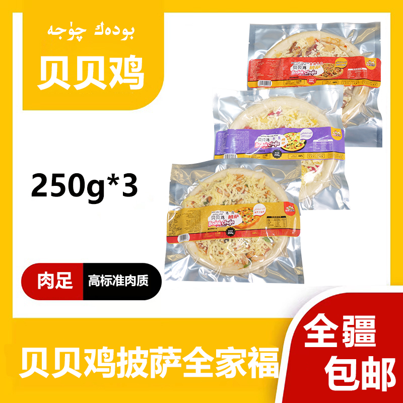贝贝鸡披萨（鸡肉+水果+牛肉）8寸*3