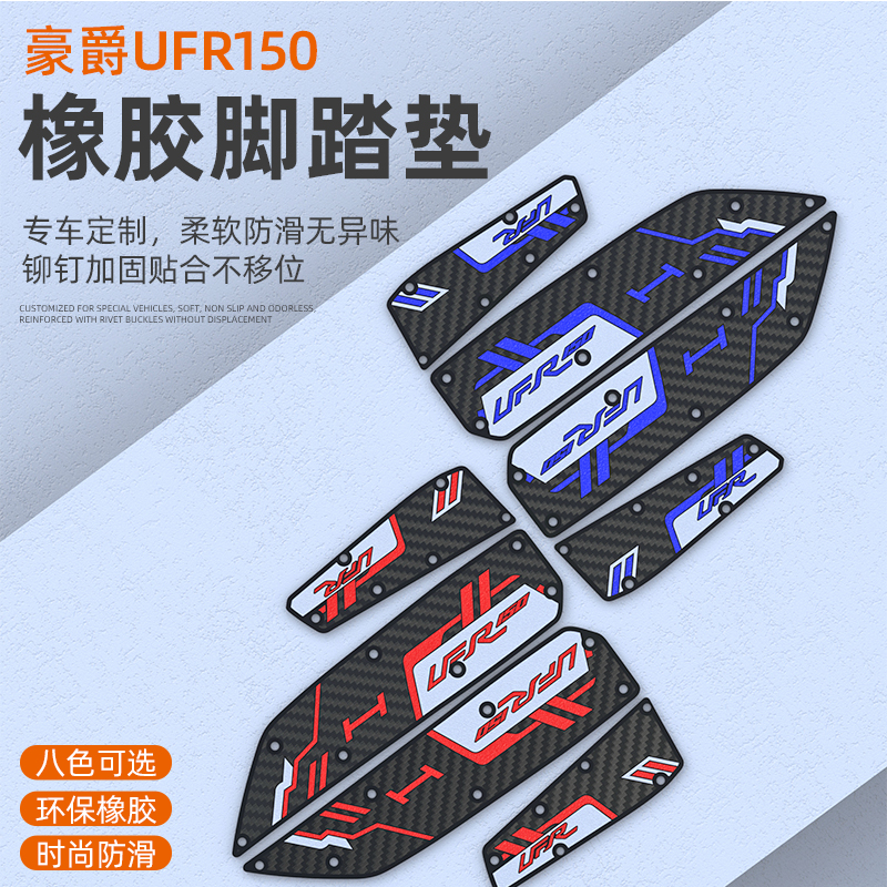 适用豪爵UFR150脚垫卡扣式踏板脚踏垫橡胶防滑垫舒适加厚耐脏防水