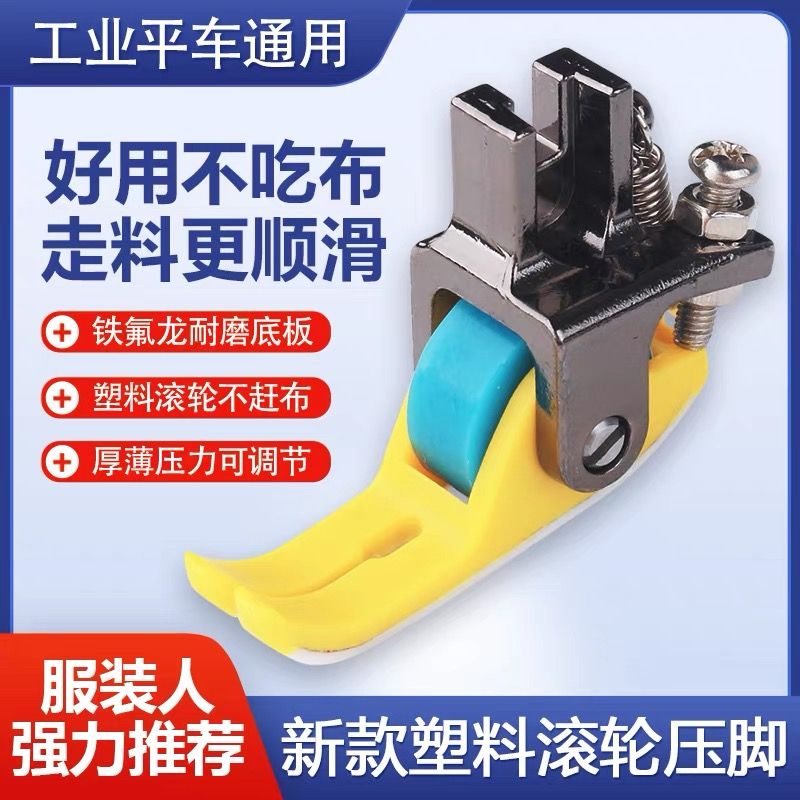 两用铁氟龙耐磨塑料滚轮压脚平车专用窄款厚薄通用缝纫机压脚滚轮