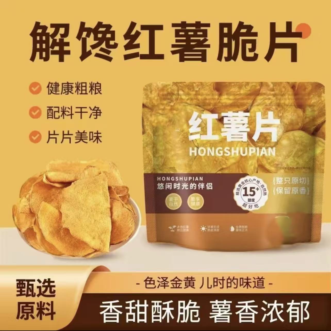 【超一斤】香脆红薯片地瓜片香甜酥脆农家传统薯干即食休闲办公