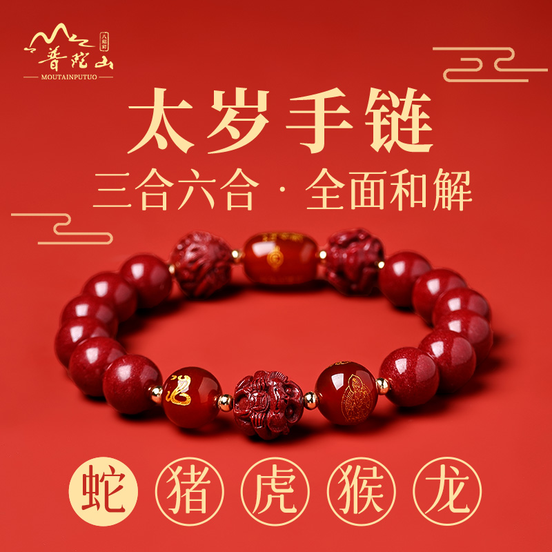 含辰砂工艺品普陀山朱砂三合六合手串本命年护身符男女同款手链