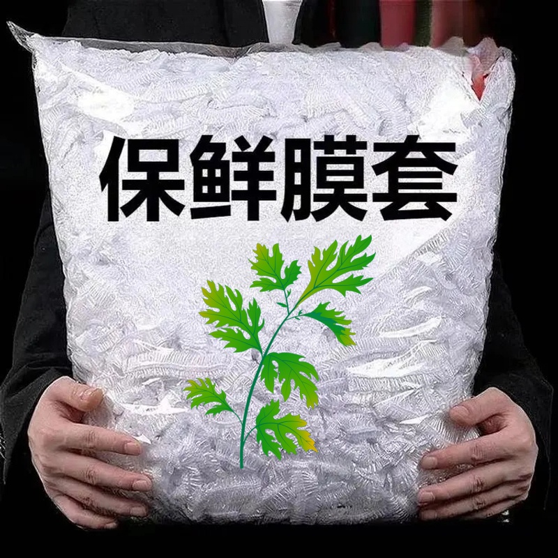 （新店福利一人限领一单）保鲜膜罩一次性保鲜膜套袋菜碗防尘菜罩