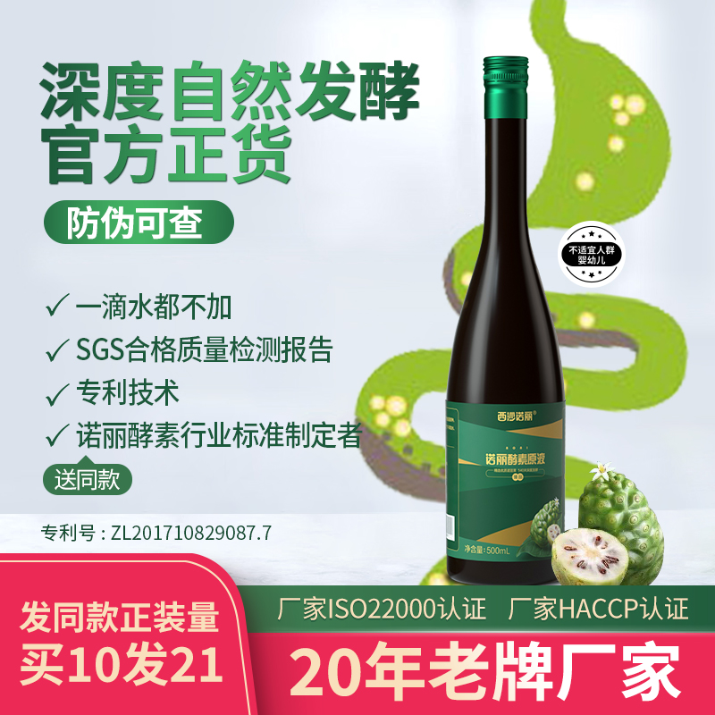 【诺丽臻品】西沙诺丽果酵素原液果蔬果汁孝素营养代餐500mL/瓶