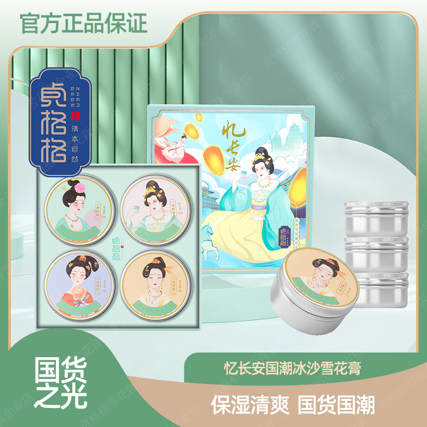 【国货之光】贞格格忆长安国潮冰沙雪花膏伴手礼4只装淡雅果香面霜