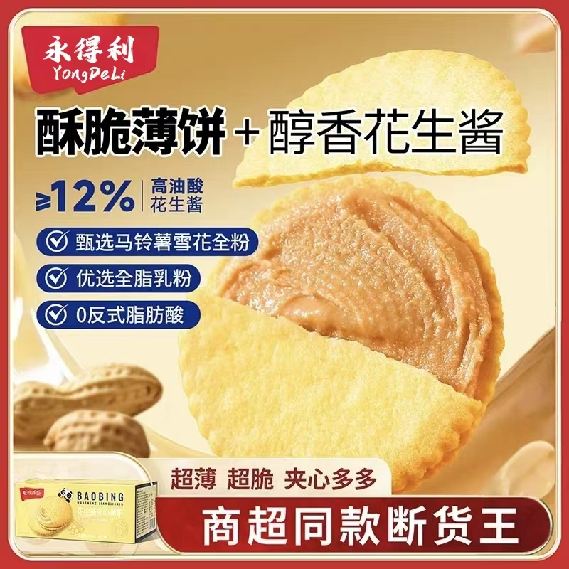 花生酱夹心薄饼超薄马铃薯饼干网红休闲零食独立包装好吃解馋茶点