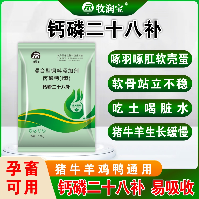 【牧润宝】钙磷二十八补 兽用鸡鸭鹅猪牛羊微量元素饲料添加剂