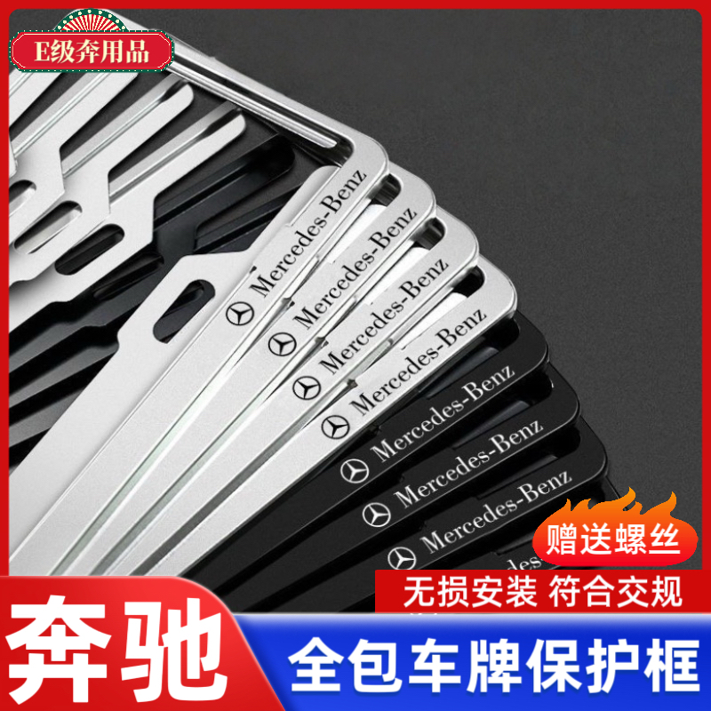适用于奔驰专用车牌架 汽车牌照框E级E300L/GLC/C260L/GLE牌托保