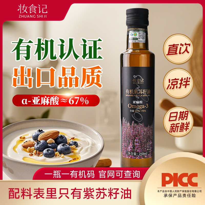 【妆食记】有机紫苏籽油补充Omega-3低温冷榨营养可直饮正品紫苏油