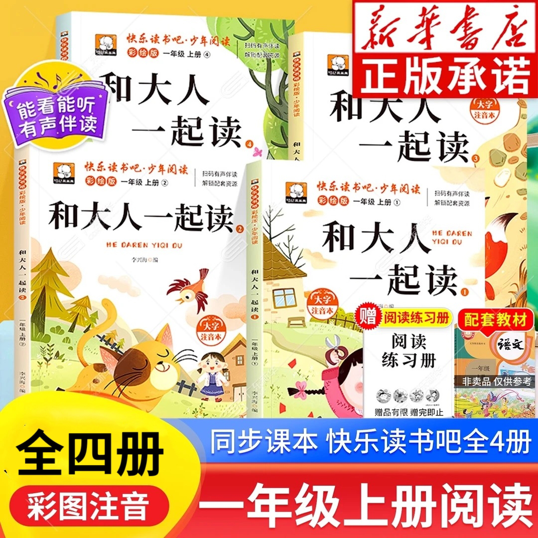 快乐读书吧一年级上册和大人一起读一年级全套四册正版注音彩图