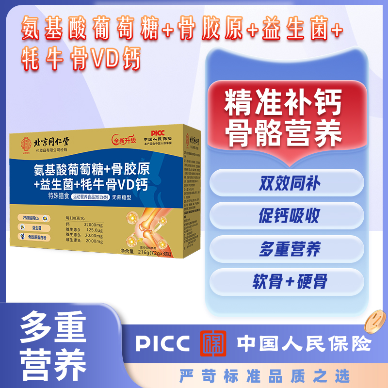 北京同仁堂氨糖骨胶原益生菌牦牛骨VD钙御医匠