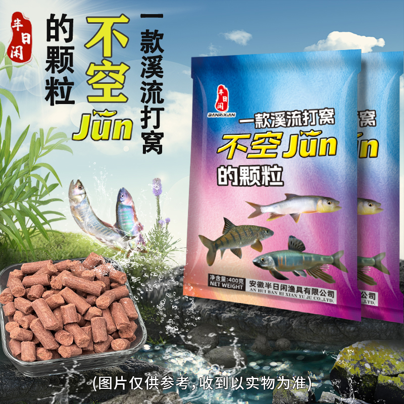 半日闲溪流钓打窝颗粒大比重垂钓石斑溪哥马口桃花鱼通用综合