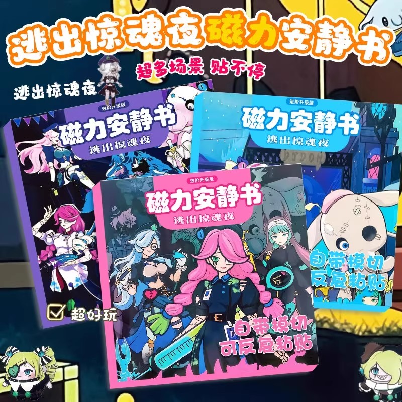 蛋仔派对逃出惊魂夜磁力安静书3-6岁儿童益智贴画手工diy礼物爆款