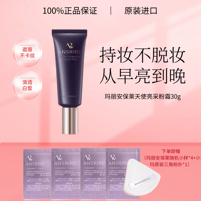 现货正品日本玛丽安保莱天使亮采保湿粉霜持久不脱妆遮瑕持妆轻薄