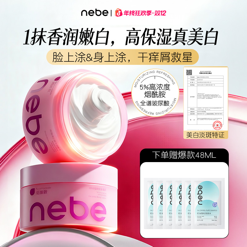 【限时特惠】Nebe烟酰胺美白身体乳秋冬养白保湿滋润留香身体乳
