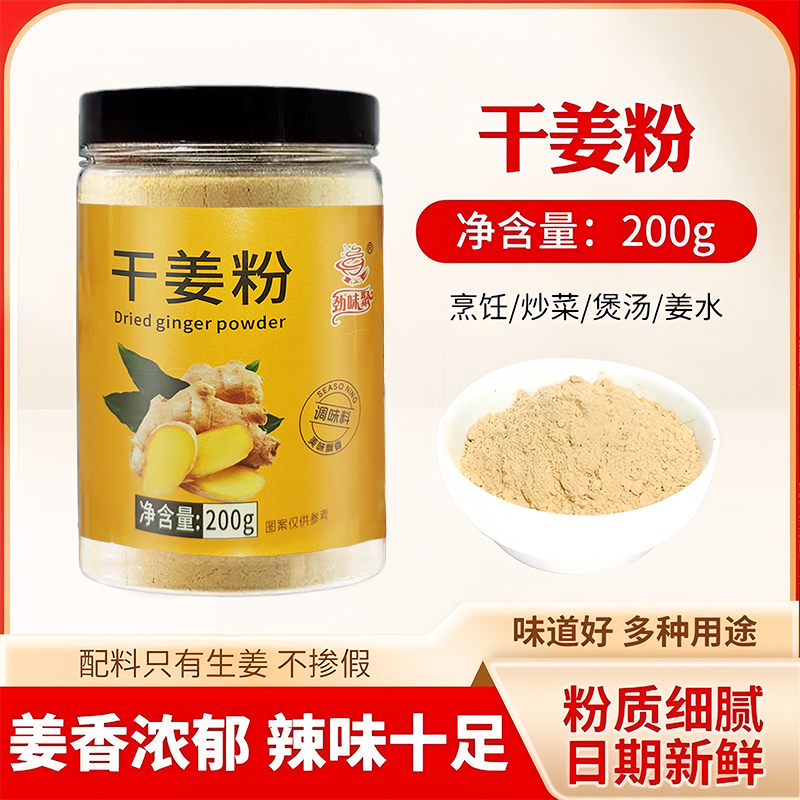 【到手3罐】调味干姜粉姜辣生姜粉配料干净粉质细腻200g/罐