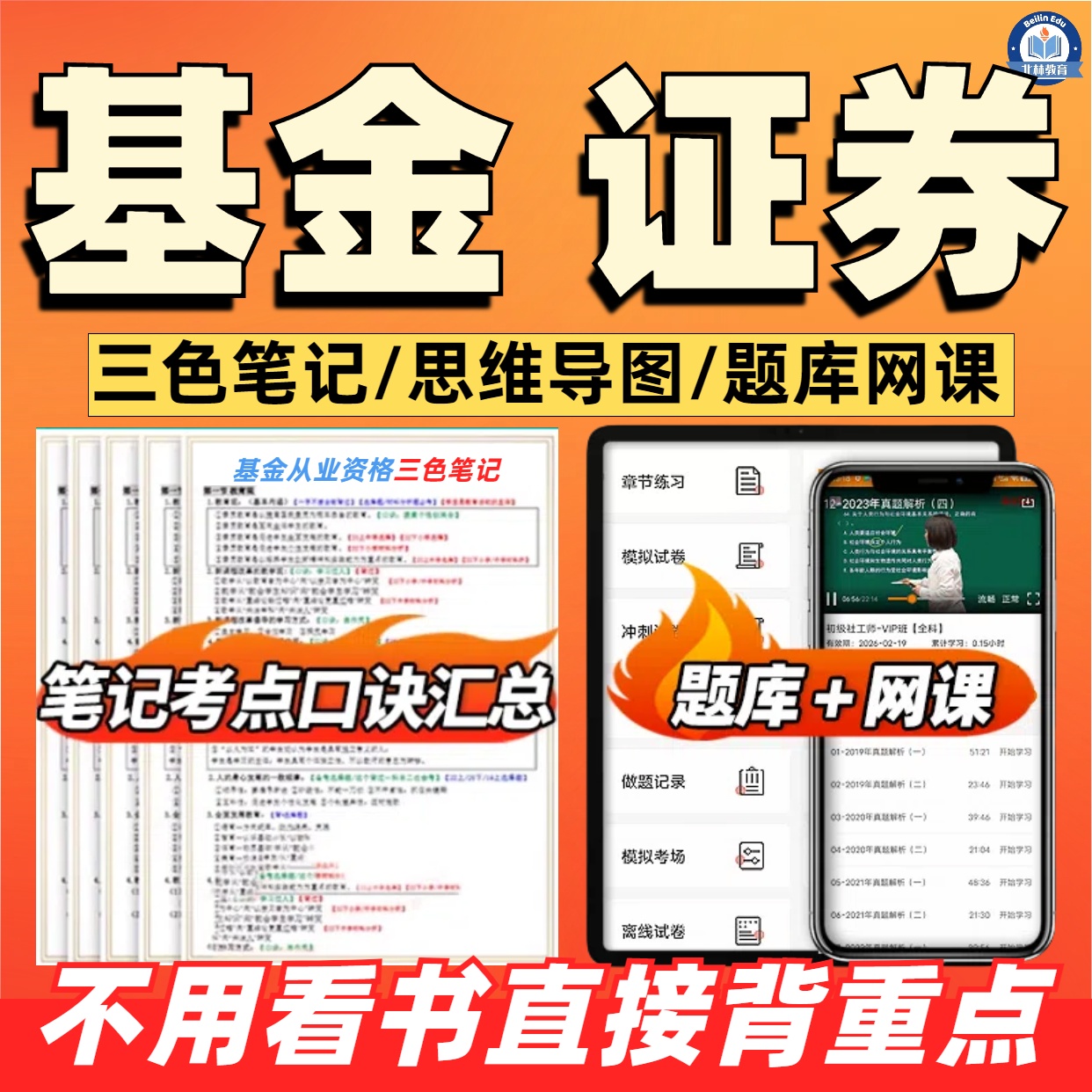 2025年基金证券从业资格证考试笔记网课在线题库（电子版）