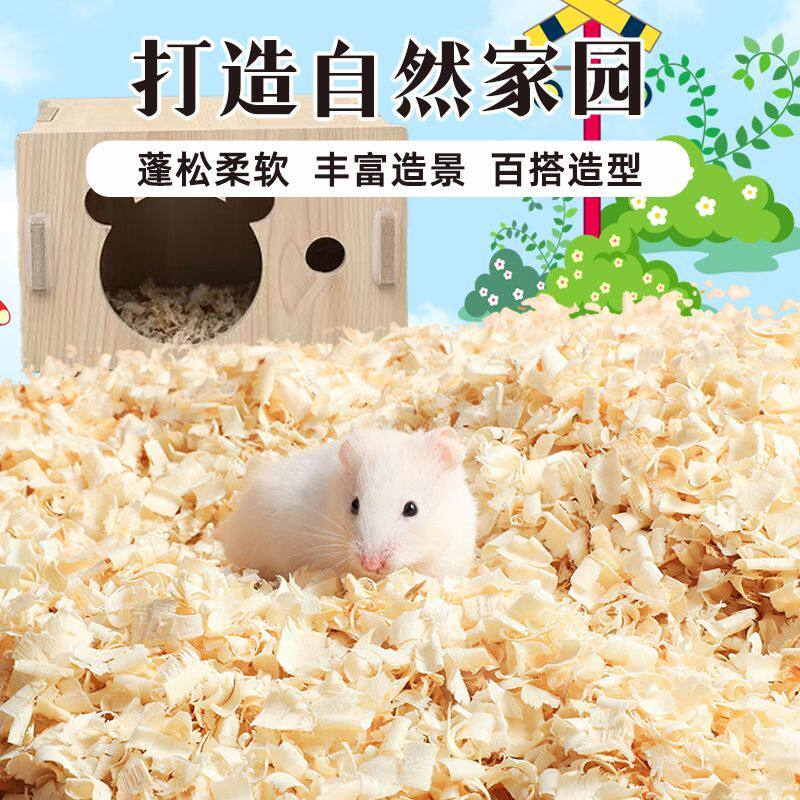 金丝熊仓鼠木屑四季通用垫料专用祛味低尘刨花笼子的生活用品大全