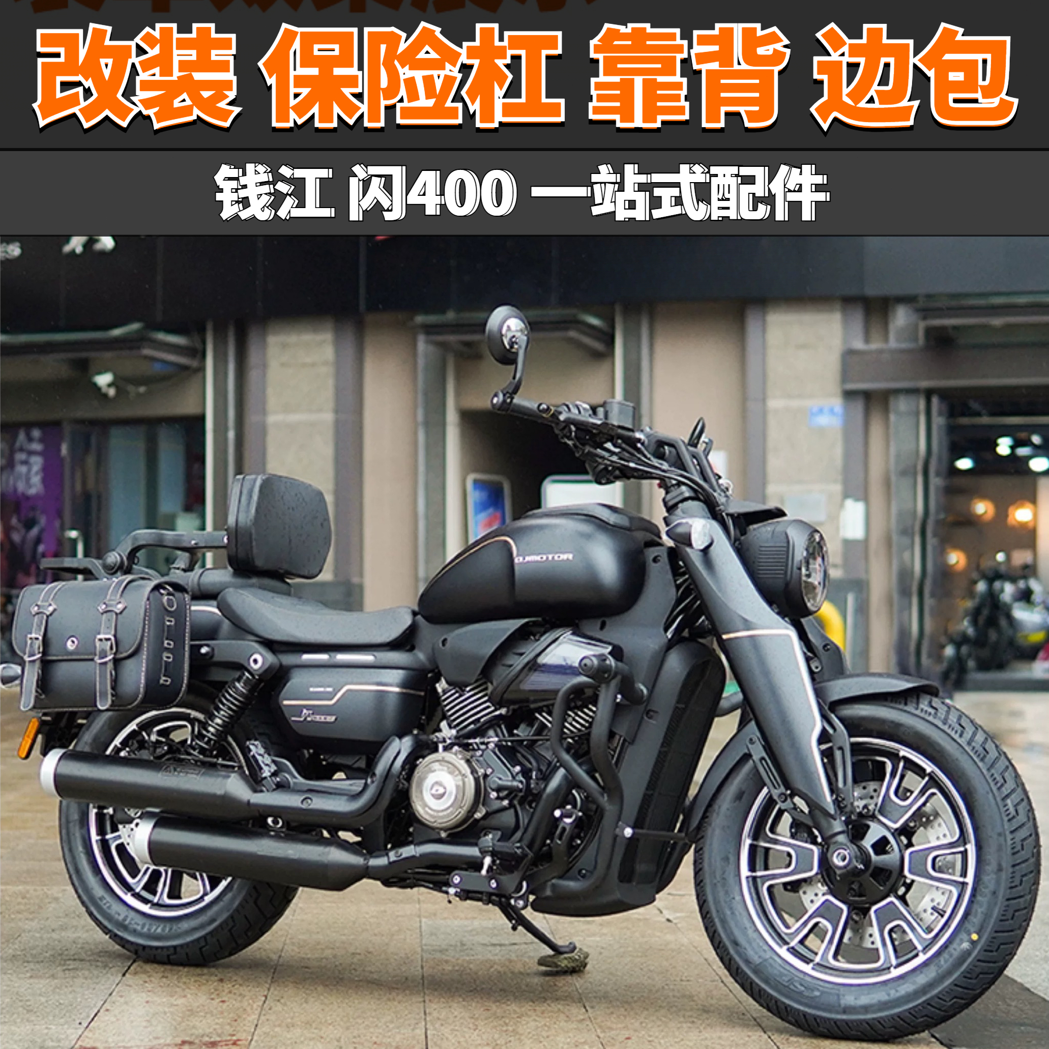 适用钱江闪400保险防摔护杠改装折叠靠背货架摩托车快拆边包配件