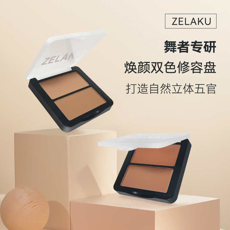 ZELAKU舞者专研焕颜无瑕双色修容盘