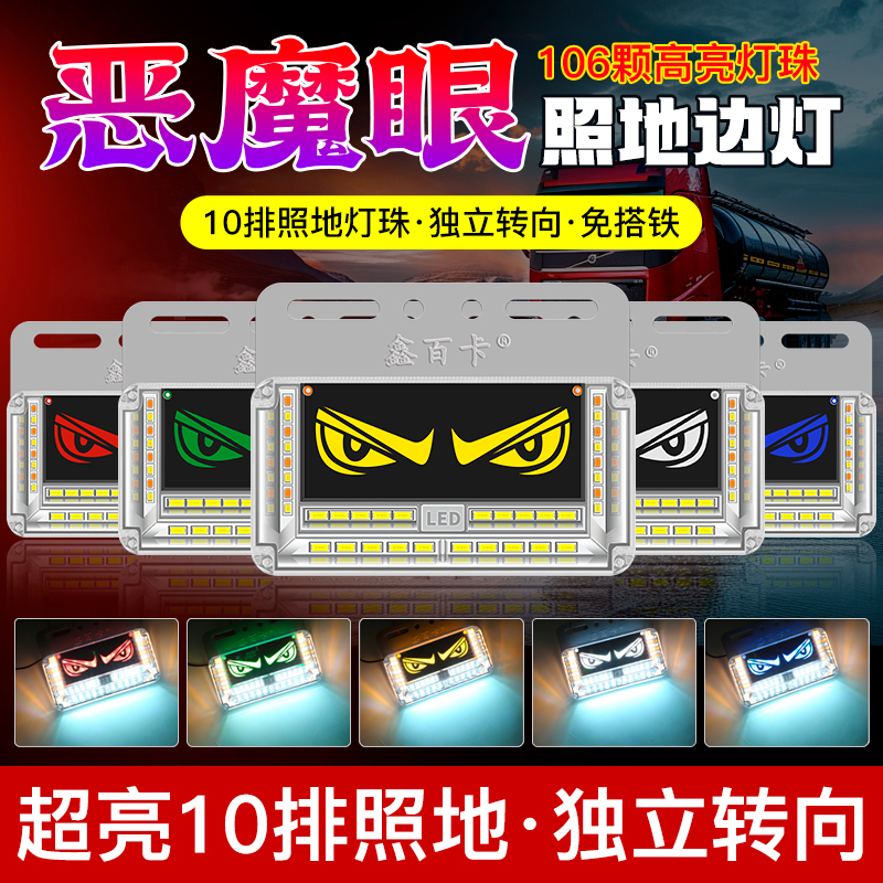 鑫百卡恶魔眼货车边灯24v超亮防水照地侧灯led强光挂车倒车灯腰灯