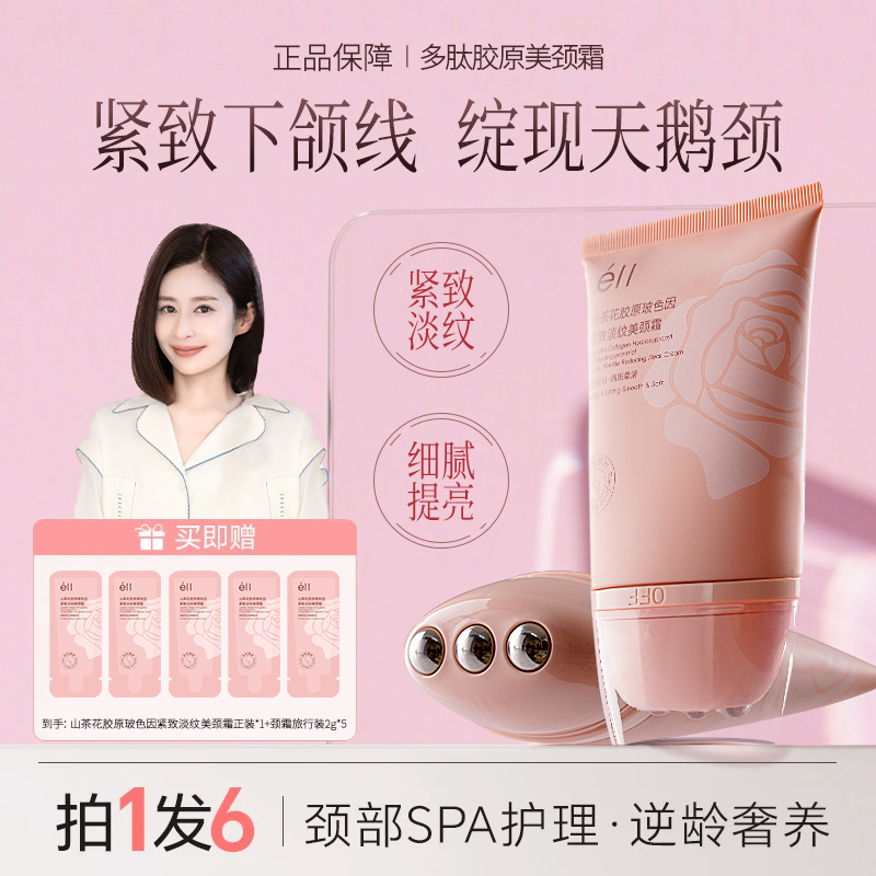 【拍1发6】éII多肽提拉颈霜出差必备护肤品紧致去颈纹淡化颈纹正