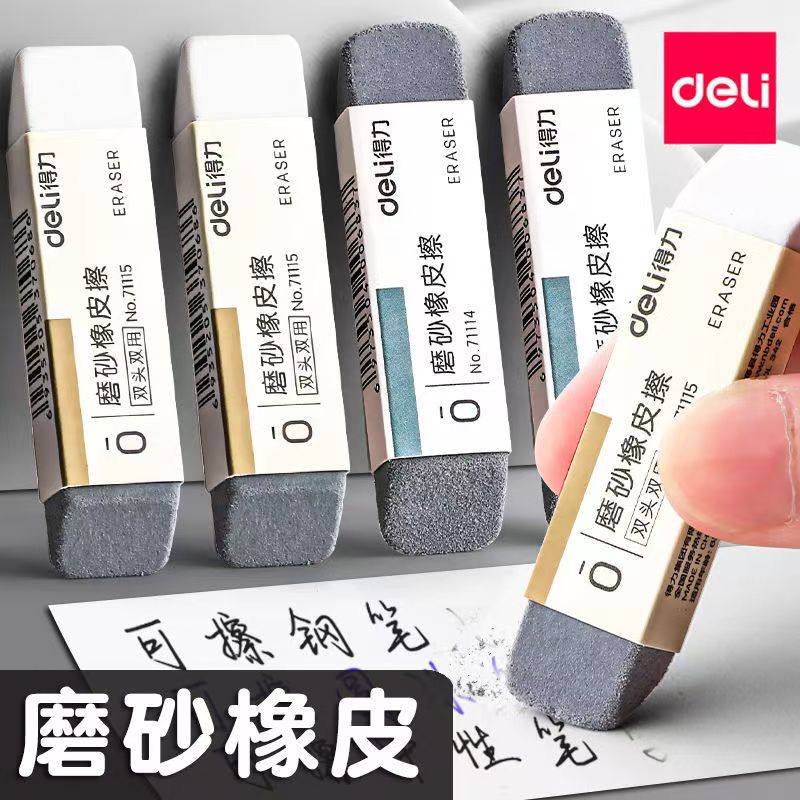 Deli/得力磨砂橡皮擦可擦钢笔圆珠笔中性笔学生专用不留痕