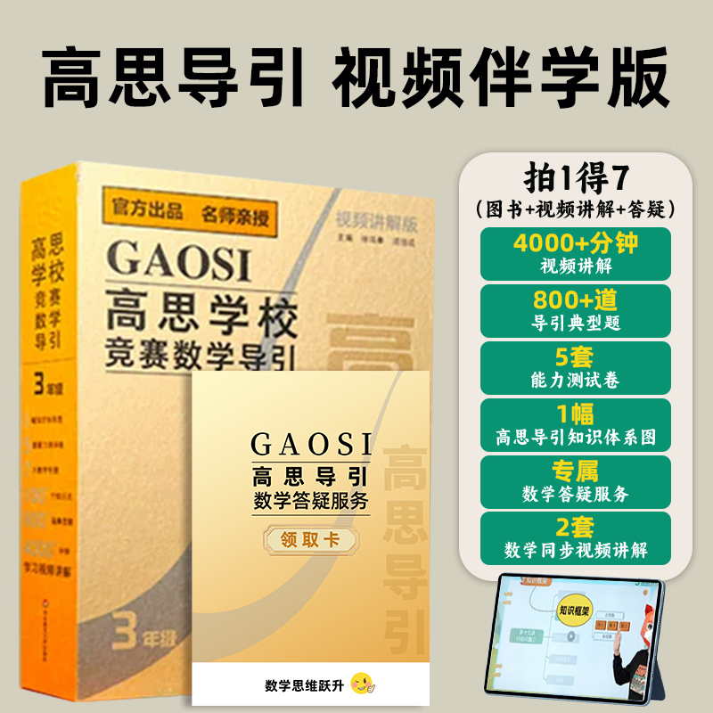 【视频伴学版】高思学校竞赛数学导引 3-6年级小学奥数培优思维训练