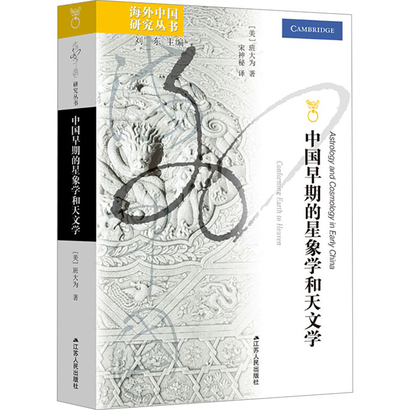 【正版书籍】 中国早期的星象学和天文学 江苏人民出版社 美班大