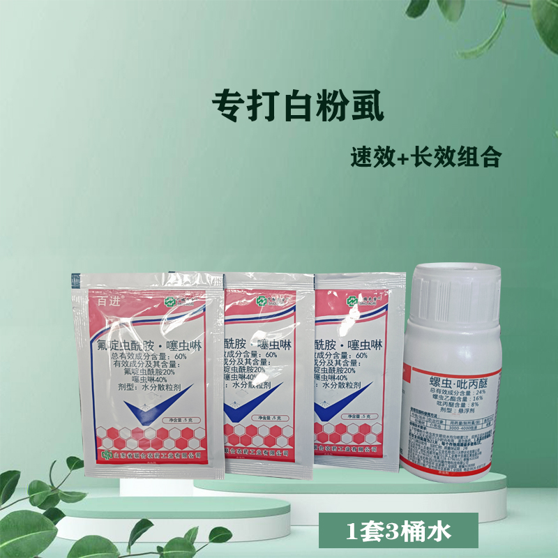 专打白粉虱螺虫吡丙醚+氟啶虫酰胺噻虫啉 杀虫剂（一套3桶水）
