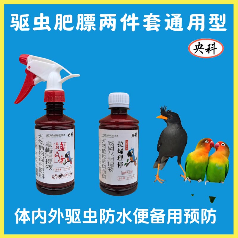 鸟类通用体内外驱虫肠道防护水便绿便肥膘预防备用套装鸟蟲净