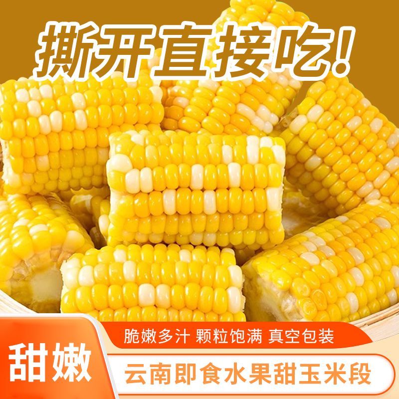 即食水果甜玉米段开袋即食免煮甜玉米零食真空包装玉米段上班代餐