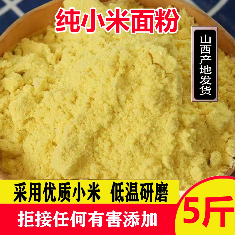 【抢5斤】山西纯小米面粉农家现磨黄小米馒头煎饼窝头杂粮粉