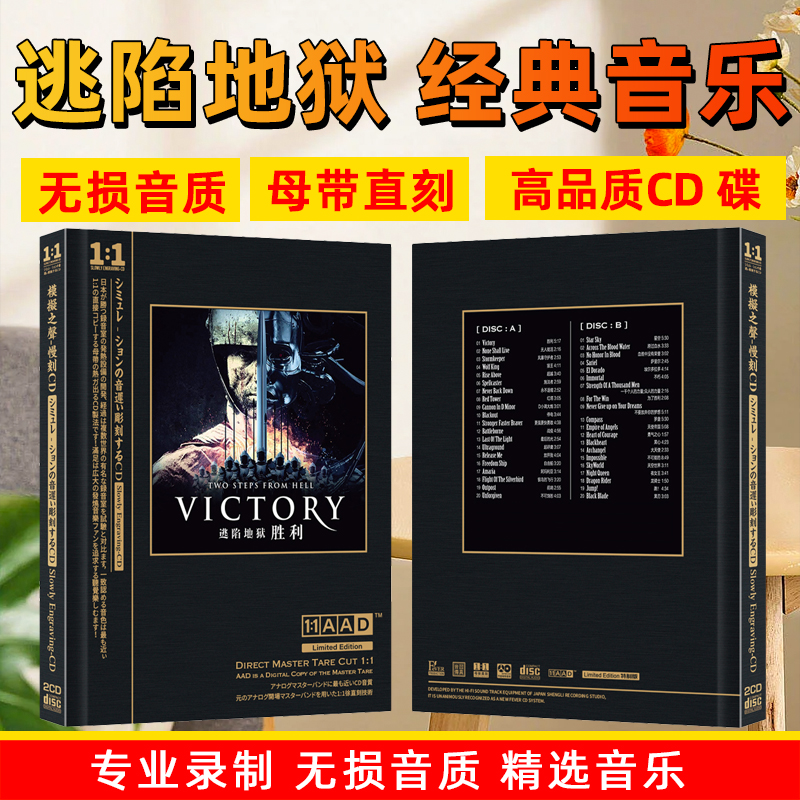逃陷地狱CD光盘经典音乐歌曲 胜利 高音质母盘直刻CD碟片