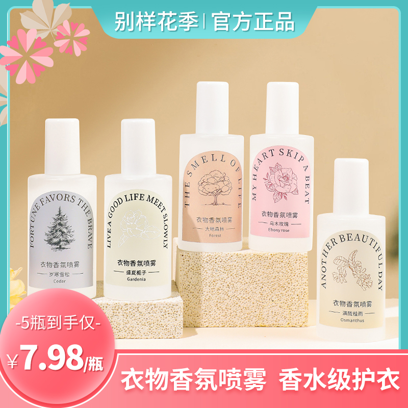 【双十一】别样花季衣物香氛喷雾衣服消毒去静电杀菌去异味持久留香