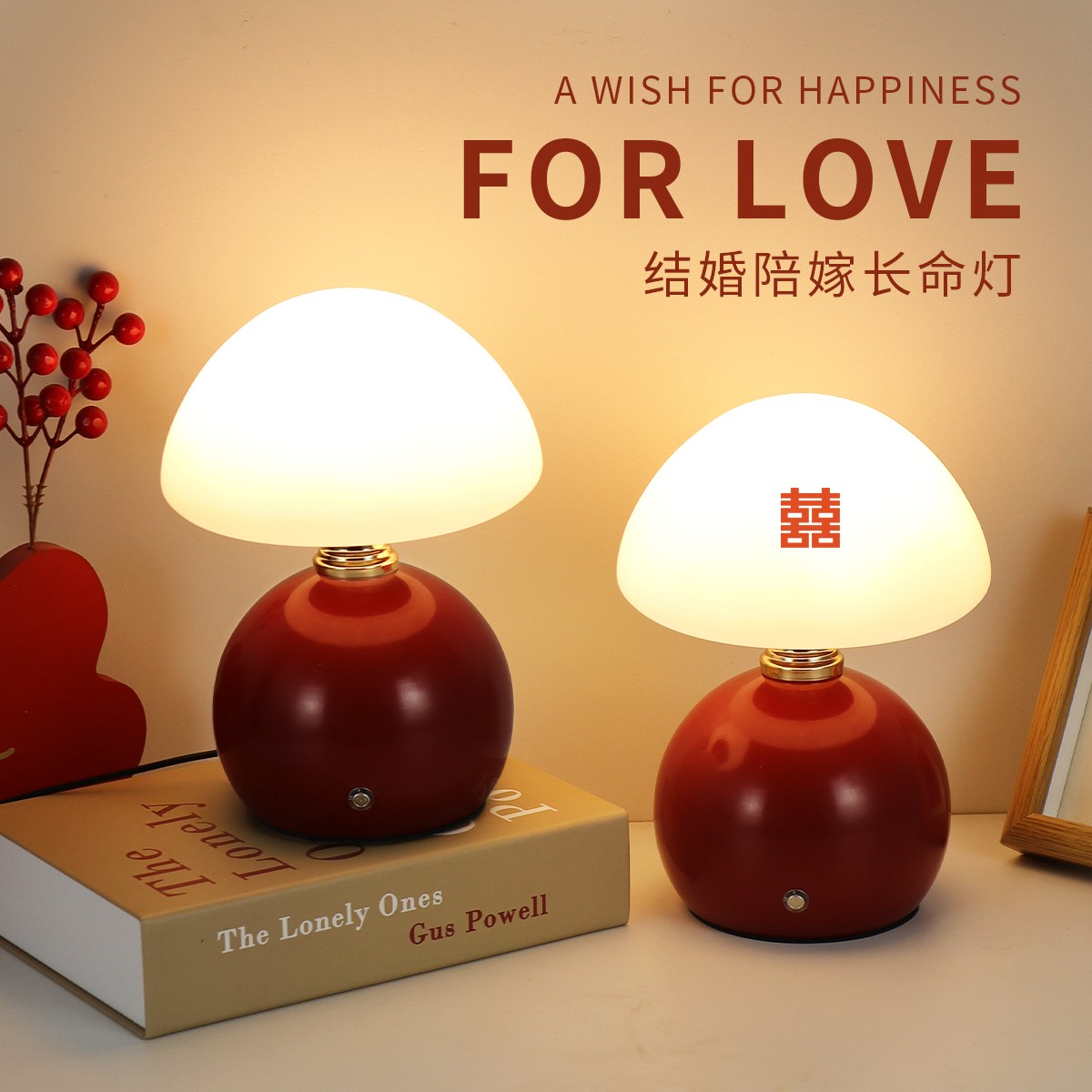 长明灯结婚一对礼物送新人婚房蘑菇灯台灯喜灯新婚床头灯陪嫁家用