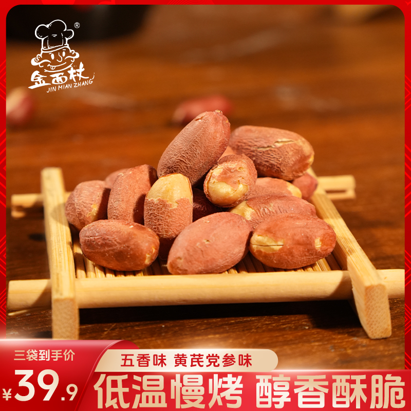 金面杖五香黄芪党参烤花生香酥花生米下酒菜解馋