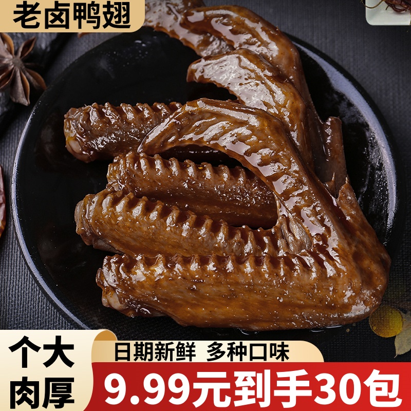 【发30包】香辣鸭翅老卤入味卤味零食开袋即食独立包装卤香经典