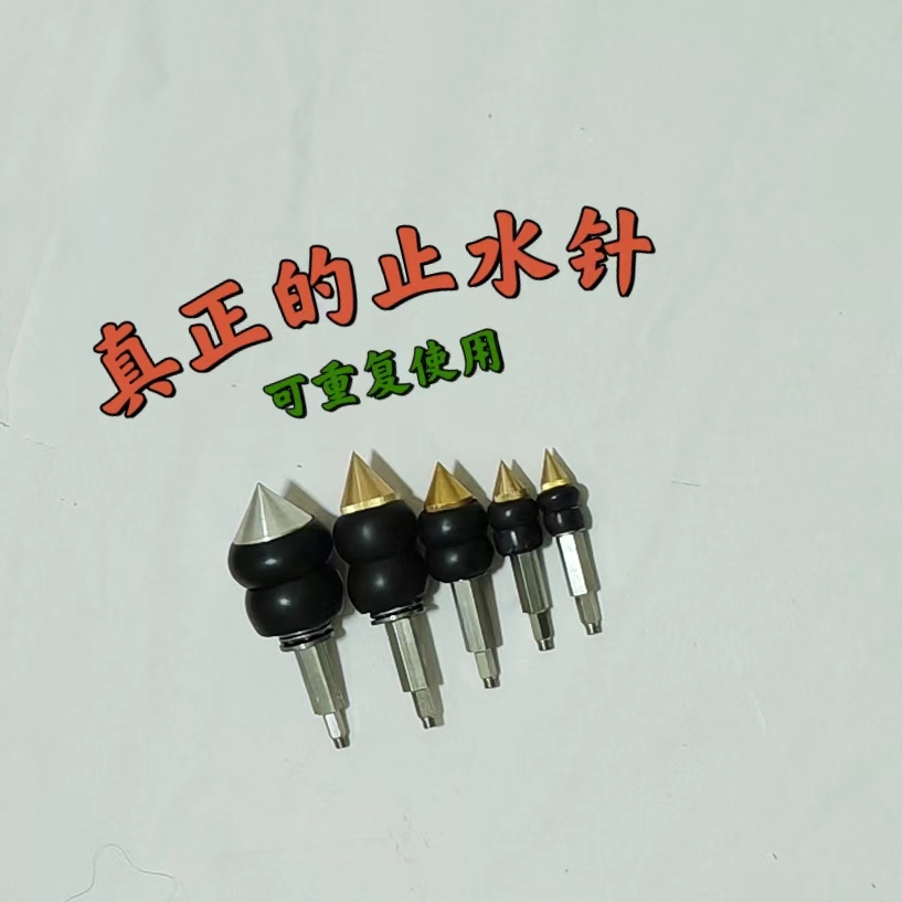 各种管道止水针，适合各种管道瞬间止水，可定制，能开票，
