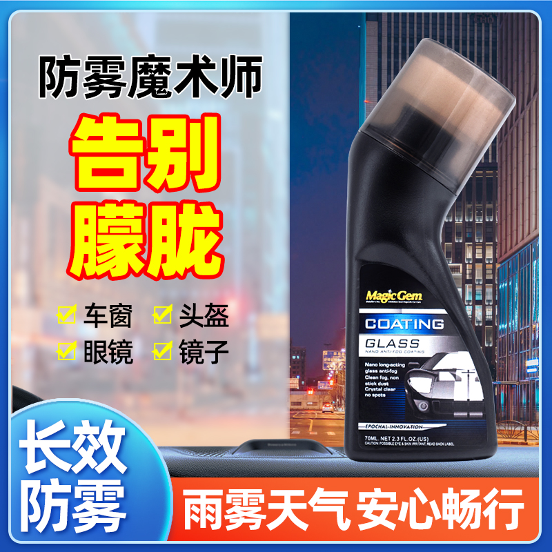宝能清晰防雾镀膜剂车窗头盔镜片防雾除雾剂