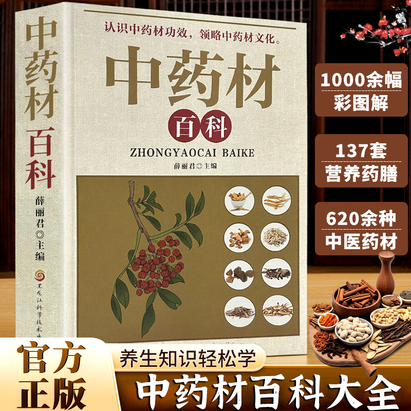 中药材百科 彩图详解常见中草药材鉴别传统养生文化科普工具读物