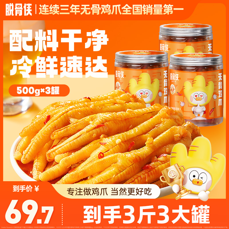 脱骨侠蒜香/川香/柠檬/藤椒无骨鸡爪500g*3去骨凤爪解馋零食