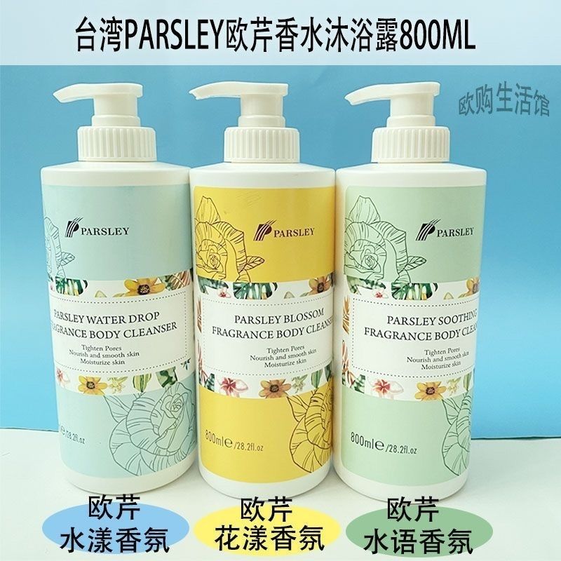PARSLEY欧芹马卡龙系列补水保湿香水沐浴露洗发水800ml