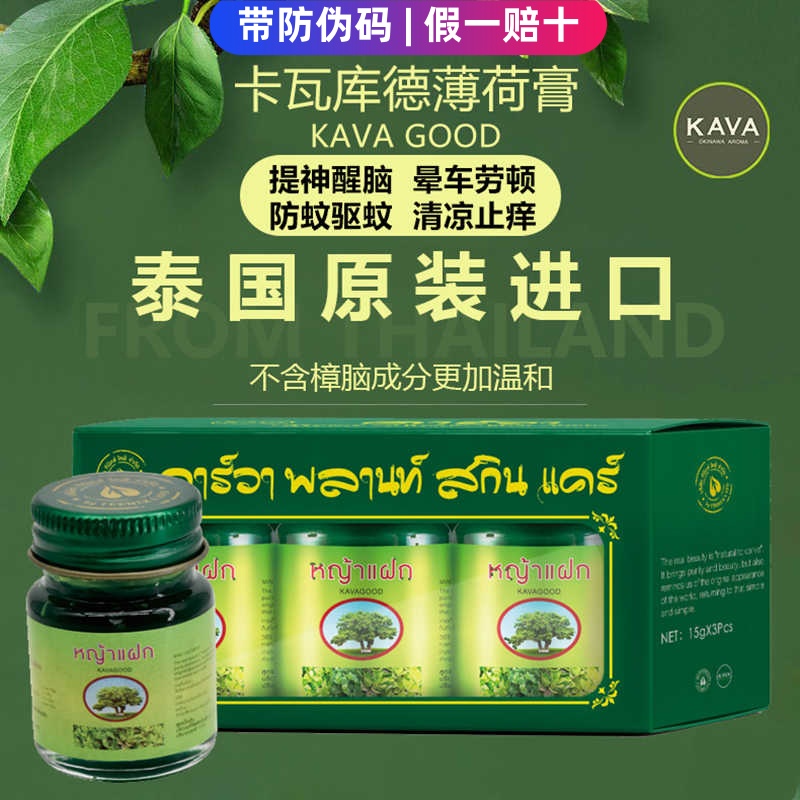原装进口kavagood卡瓦库德薄荷膏泰国青草膏防蚊叮咬消肿止痒防困
