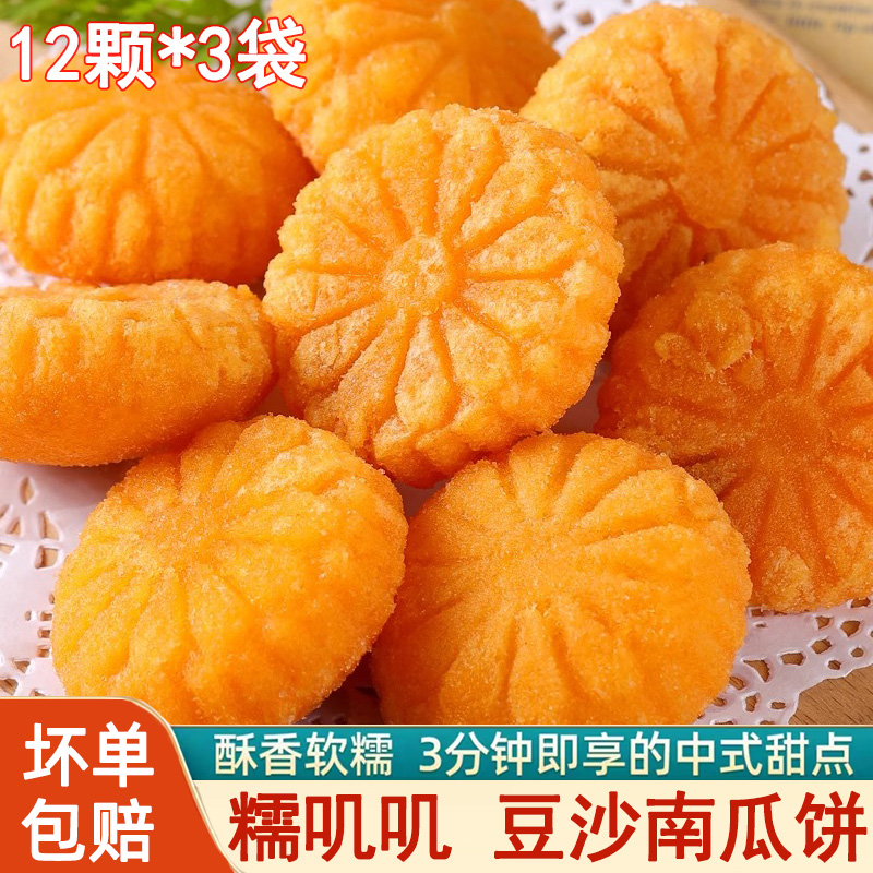 【雪花南瓜饼】豆沙馅南瓜饼300g*3袋油炸小吃点心早餐香酥糕点聚会