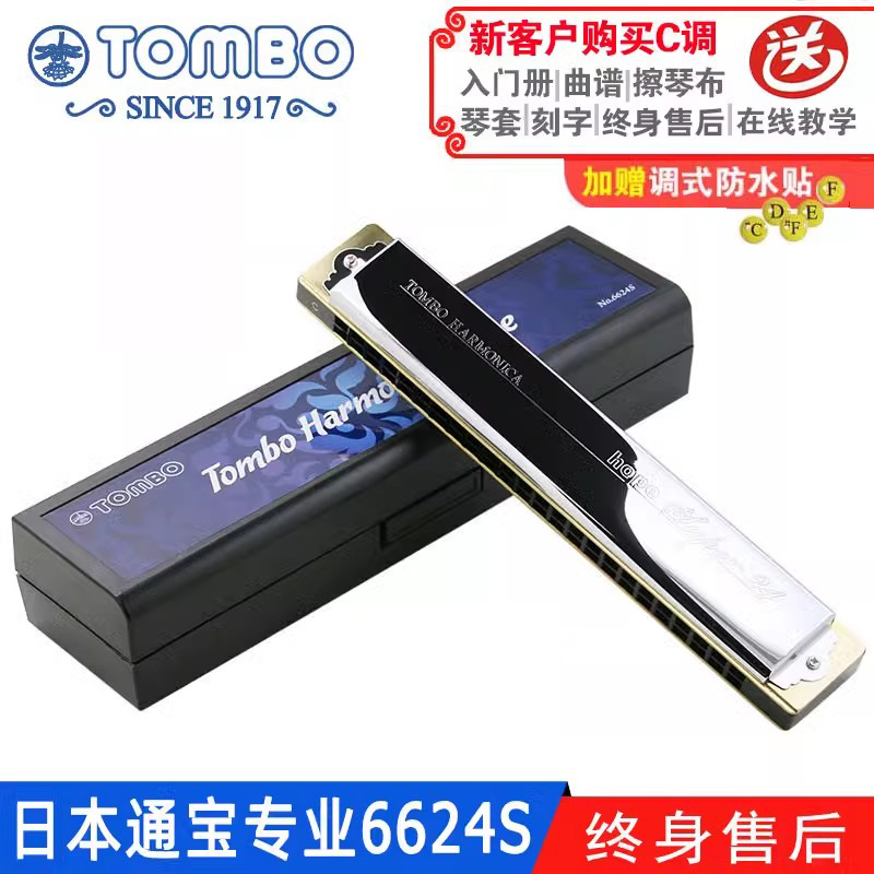 通宝TOMBO日本进口音簧24孔高级演奏复音口琴C调加厚铜座板 6624S