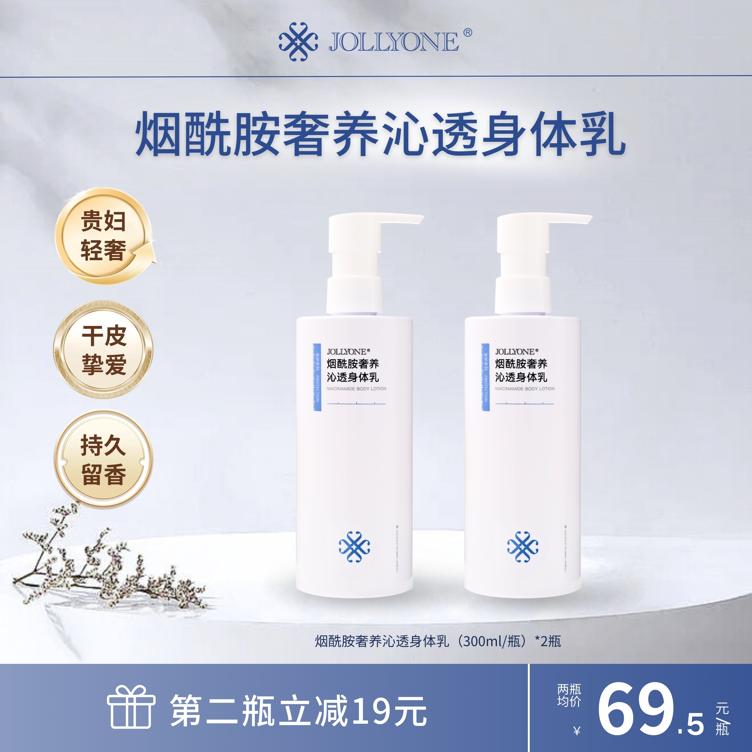 JOLLYONE烟酰胺身体乳保湿舒缓官方正品身体乳通用